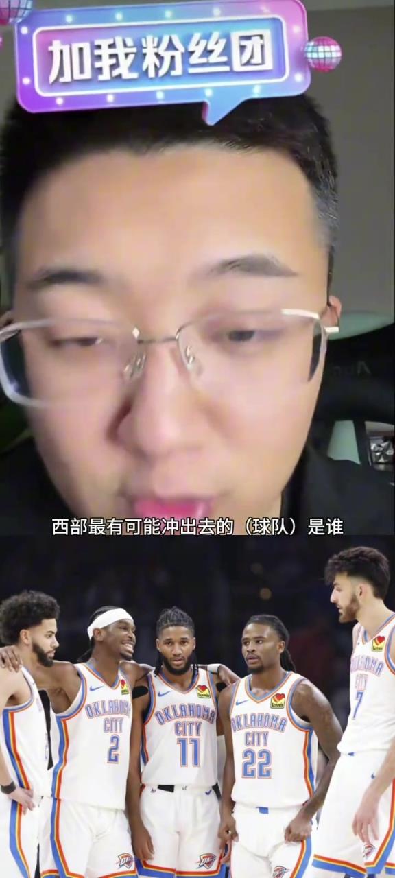 解說(shuō)老鄭：西部如果雷霆被淘汰了，最有可能殺出去的就是湖人