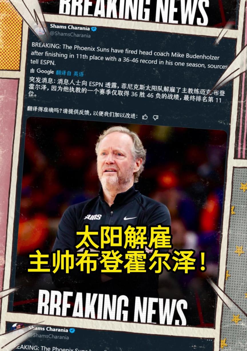 意料之中的突發(fā)？Shams：太陽解雇主帥布登霍爾澤?。。? style=