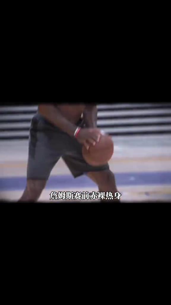 詹姆斯賽前光著膀子熱身也被噴？
