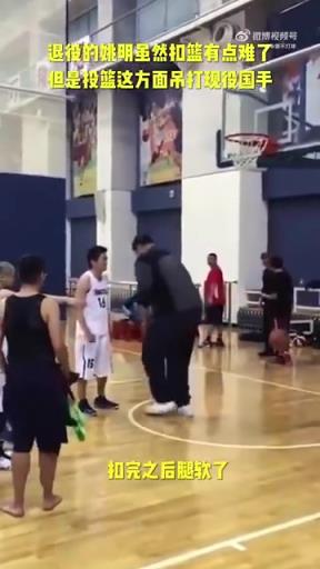 長(zhǎng)胖了太多！退役多年的姚明表演扣籃，下來腿都軟了